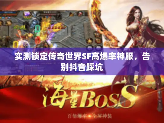 实测锁定传奇世界SF高爆率神服，告别抖音踩坑