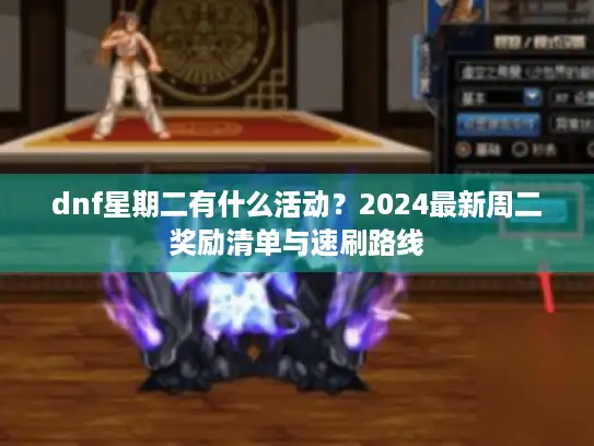 dnf星期二有什么活动？2024最新周二奖励清单与速刷路线