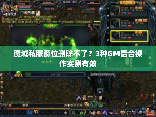 魔域私服爵位删除不了？3种GM后台操作实测有效