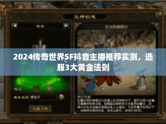 2024传奇世界SF抖音主播推荐实测,选服3大黄金法则 2024传奇世界SF抖音主播推荐实测,选服3大黄金法则