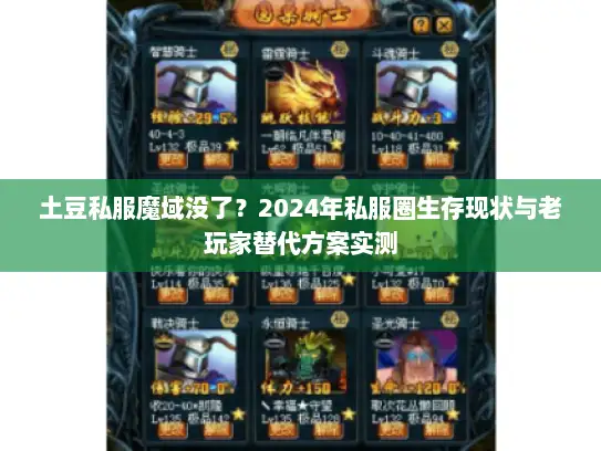 土豆私服魔域没了？2024年私服圈生存现状与老玩家替代方案实测
