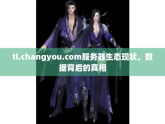 tl.changyou.com服务器生态现状，数据背后的真相
