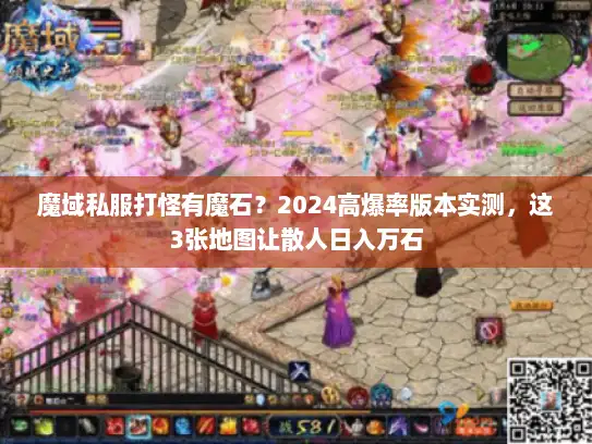 魔域私服打怪有魔石?2024高爆率版本实测,这3张地图让散人日入万石 魔域私服打怪有魔石?2024高爆率版本实测,这3张地图让散人日入万石