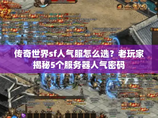 传奇世界sf人气服怎么选？老玩家揭秘5个服务器人气密码