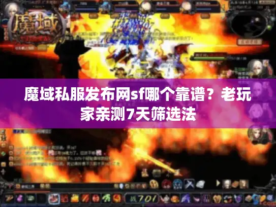 魔域私服发布网sf哪个靠谱？老玩家亲测7天筛选法