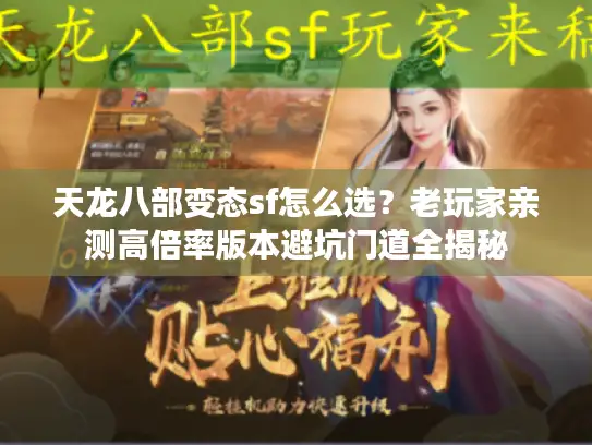 天龙八部变态sf怎么选？老玩家亲测高倍率版本避坑门道全揭秘