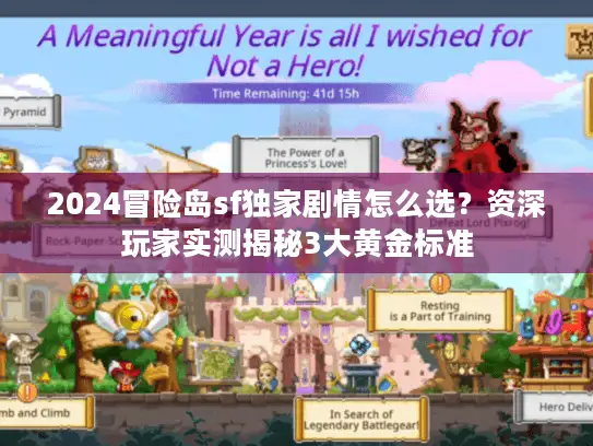 2024冒险岛sf独家剧情怎么选？资深玩家实测揭秘3大黄金标准