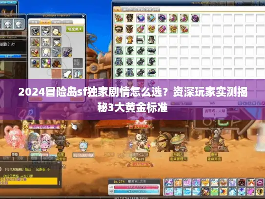 2024冒险岛sf独家剧情怎么选？资深玩家实测揭秘3大黄金标准
