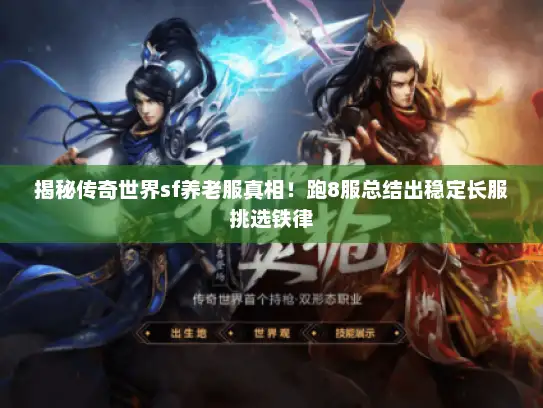 揭秘传奇世界sf养老服真相!跑8服总结出稳定长服挑选铁律 揭秘传奇世界sf养老服真相!跑8服总结出稳定长服挑选铁律