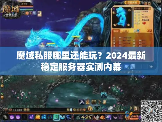 魔域私服哪里还能玩？2024最新稳定服务器实测内幕