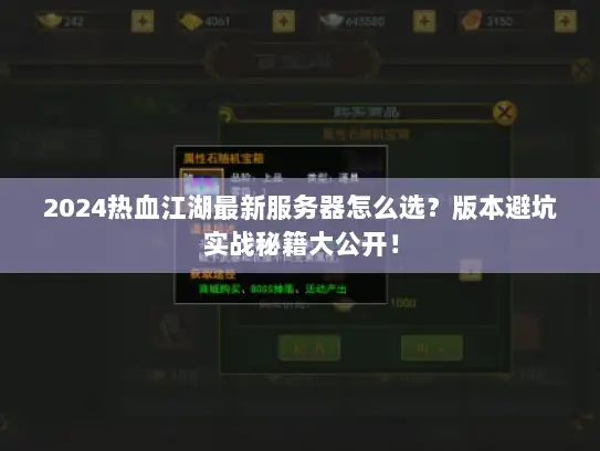 2024热血江湖最新服务器怎么选？版本避坑实战秘籍大公开！