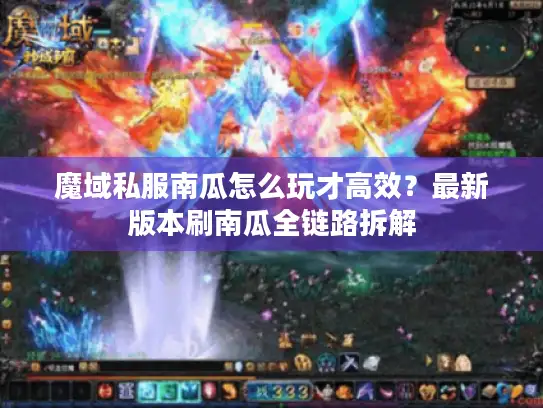 魔域私服南瓜怎么玩才高效？最新版本刷南瓜全链路拆解