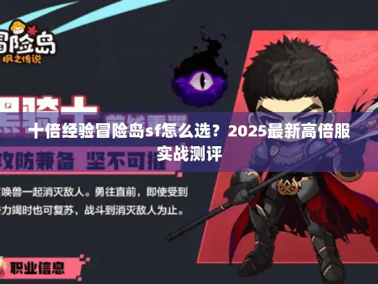 十倍经验冒险岛sf怎么选？2025最新高倍服实战测评