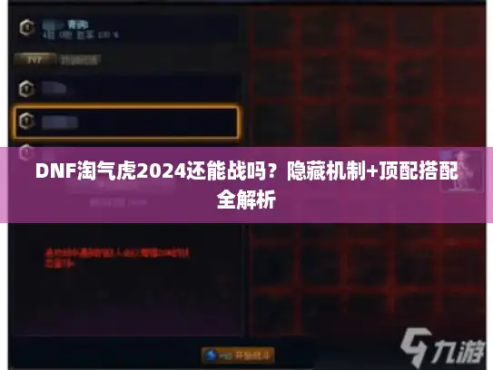 DNF淘气虎2024还能战吗？隐藏机制+顶配搭配全解析