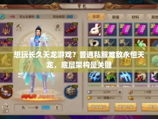 想玩长久天龙游戏？普通私服难敌永恒天龙，底层架构是关键