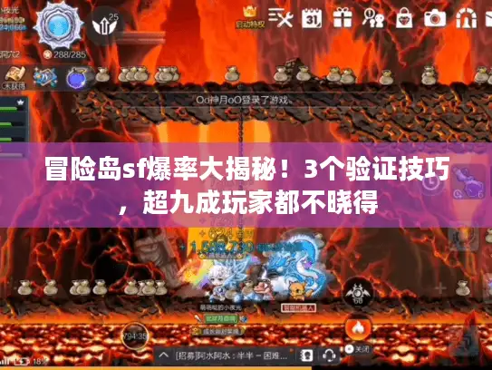 冒险岛sf爆率大揭秘！3个验证技巧，超九成玩家都不晓得