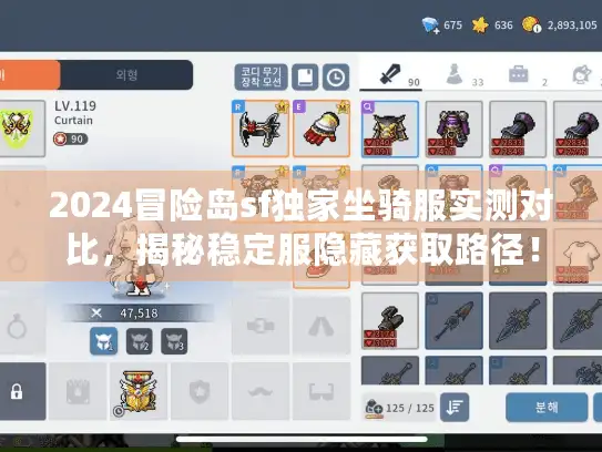 2024冒险岛sf独家坐骑服实测对比，揭秘稳定服隐藏获取路径！