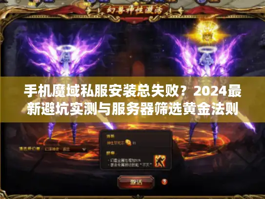 手机魔域私服安装总失败？2024最新避坑实测与服务器筛选黄金法则