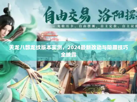 天龙八部龙纹版本实测,2024最新改动与隐藏技巧全披露 天龙八部龙纹版本实测,2024最新改动与隐藏技巧全披露