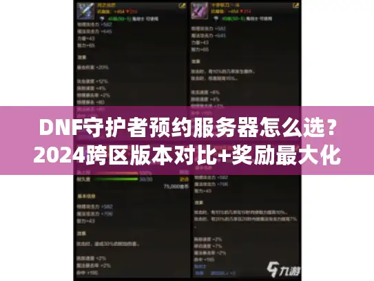 DNF守护者预约服务器怎么选?2024跨区版本对比+奖励最大化秘籍 DNF守护者预约服务器怎么选?2024跨区版本对比+奖励最大化秘籍