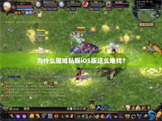 为什么魔域私服iOS版这么难找？