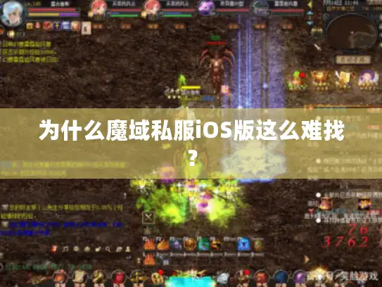 为什么魔域私服iOS版这么难找？