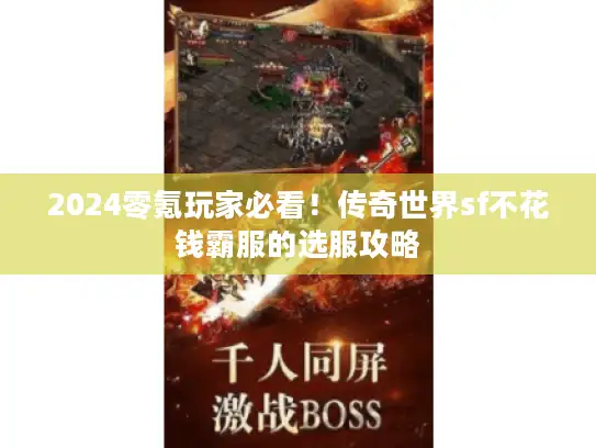 2024零氪玩家必看！传奇世界sf不花钱霸服的选服攻略