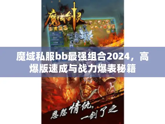 魔域私服bb最强组合2024，高爆版速成与战力爆表秘籍