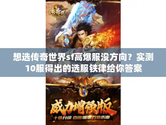 想选传奇世界sf高爆服没方向？实测10服得出的选服铁律给你答案