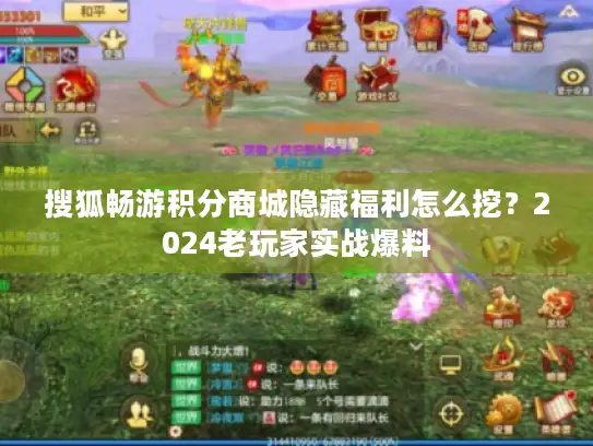 搜狐畅游积分商城隐藏福利怎么挖？2024老玩家实战爆料