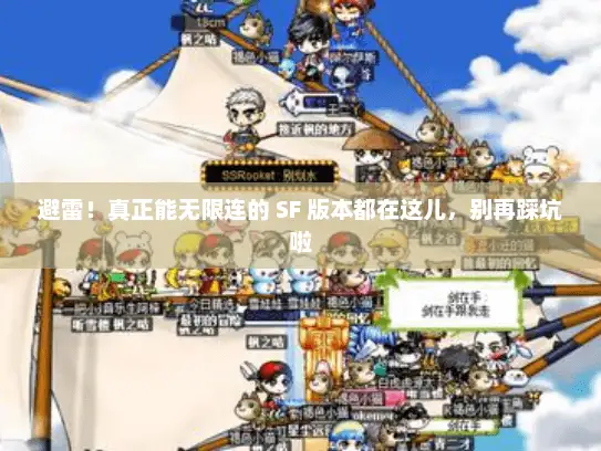 避雷！真正能无限连的 SF 版本都在这儿，别再踩坑啦