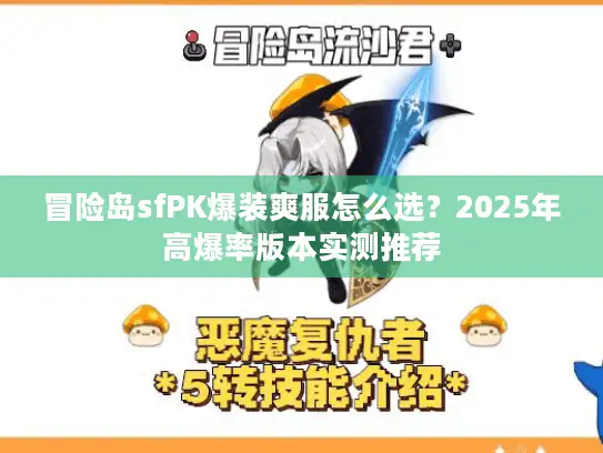 冒险岛sfPK爆装爽服怎么选？2025年高爆率版本实测推荐
