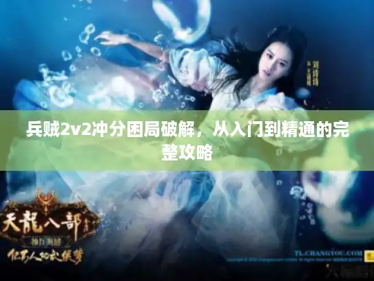 兵贼2v2冲分困局破解，从入门到精通的完整攻略