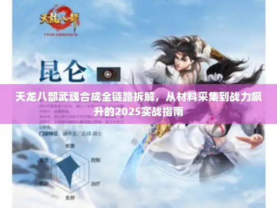 天龙八部武魂合成全链路拆解,从材料采集到战力飙升的2025实战指南 天龙八部武魂合成全链路拆解,从材料采集到战力飙升的2025实战指南