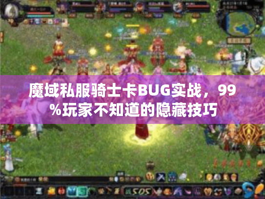 魔域私服骑士卡BUG实战，99%玩家不知道的隐藏技巧