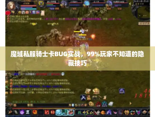 魔域私服骑士卡BUG实战，99%玩家不知道的隐藏技巧