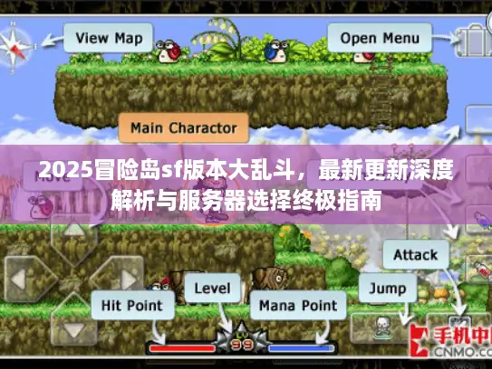 2025冒险岛sf版本大乱斗，最新更新深度解析与服务器选择终极指南