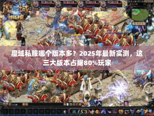 魔域私服哪个版本多？2025年最新实测，这三大版本占据80%玩家