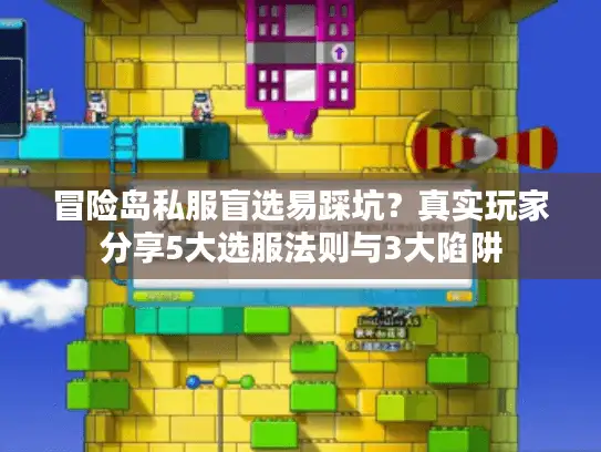 冒险岛私服盲选易踩坑?真实玩家分享5大选服法则与3大陷阱 冒险岛私服盲选易踩坑?真实玩家分享5大选服法则与3大陷阱