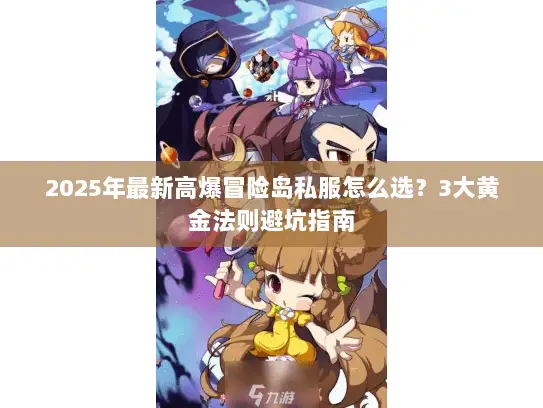 2025年最新高爆冒险岛私服怎么选？3大黄金法则避坑指南