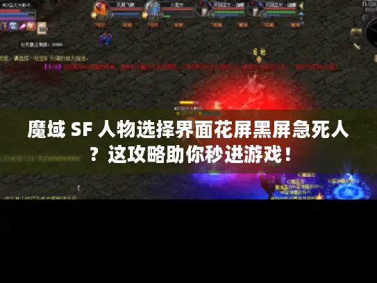 魔域 SF 人物选择界面花屏黑屏急死人?这攻略助你秒进游戏! 魔域 SF 人物选择界面花屏黑屏急死人?这攻略助你秒进游戏!