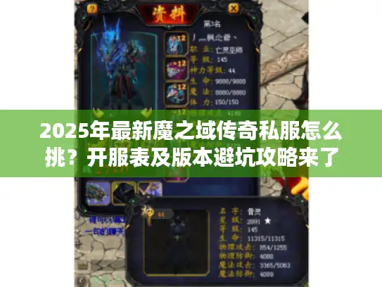 2025年最新魔之域传奇私服怎么挑？开服表及版本避坑攻略来了