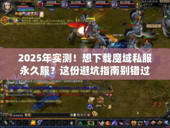 2025年实测！想下载魔域私服永久服？这份避坑指南别错过