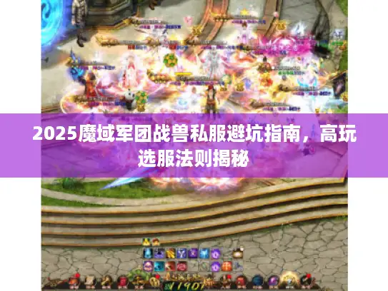 2025魔域军团战兽私服避坑指南，高玩选服法则揭秘