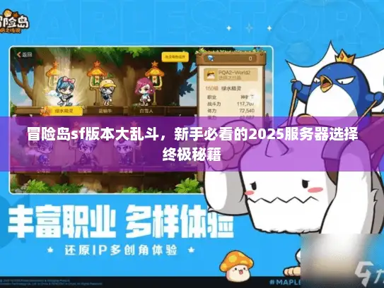 冒险岛sf版本大乱斗，新手必看的2025服务器选择终极秘籍