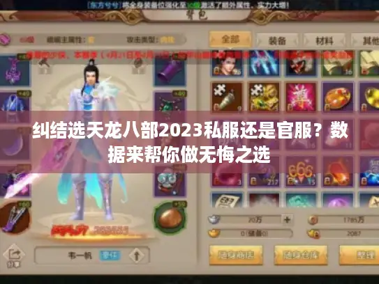 纠结选天龙八部2023私服还是官服？数据来帮你做无悔之选
