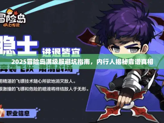 2025冒险岛满级服避坑指南，内行人揭秘靠谱真相