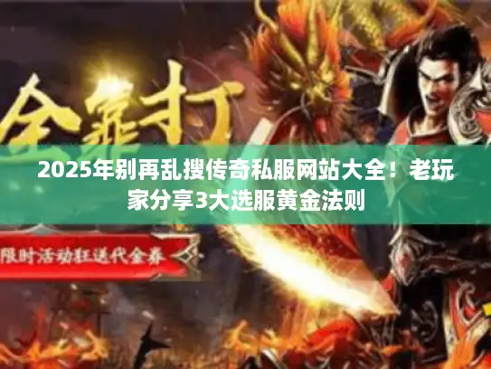 2025年别再乱搜传奇私服网站大全！老玩家分享3大选服黄金法则