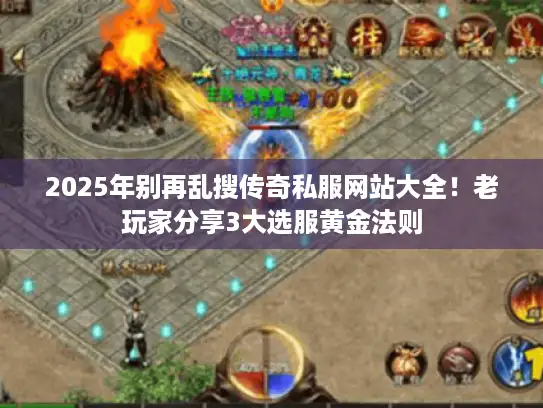 2025年别再乱搜传奇私服网站大全！老玩家分享3大选服黄金法则