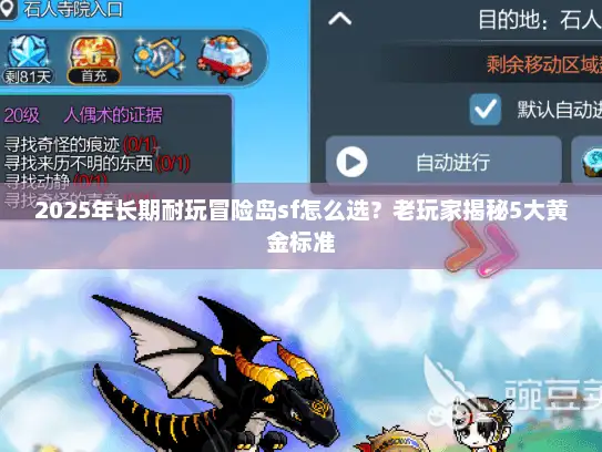 2025年长期耐玩冒险岛sf怎么选?老玩家揭秘5大黄金标准 2025年长期耐玩冒险岛sf怎么选?老玩家揭秘5大黄金标准